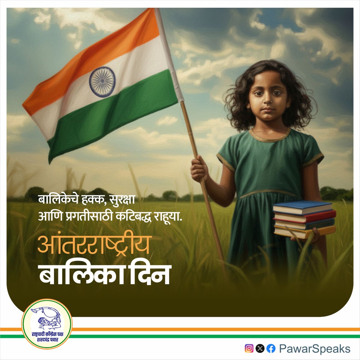 PawarSpeaks's tweet image. लैंगिक असमानतेच्या आणि भेदभावमूलक विचारसरणीच्या विरुद्ध ठाम भूमिका घेऊन, प्रत्येक बालिकेला समान हक्क आणि संधी मिळाव्यात तसेच तिची सर्वांगीण प्रगती व्हावी यासाठी आग्रही राहणे हे प्रत्येकाचे नैतिक कर्तव्य आहे. आजच्या बालिका दिनानिमित्त, बालिकांच्या सर्वांगीण विकासासाठी कटिबद्ध…
