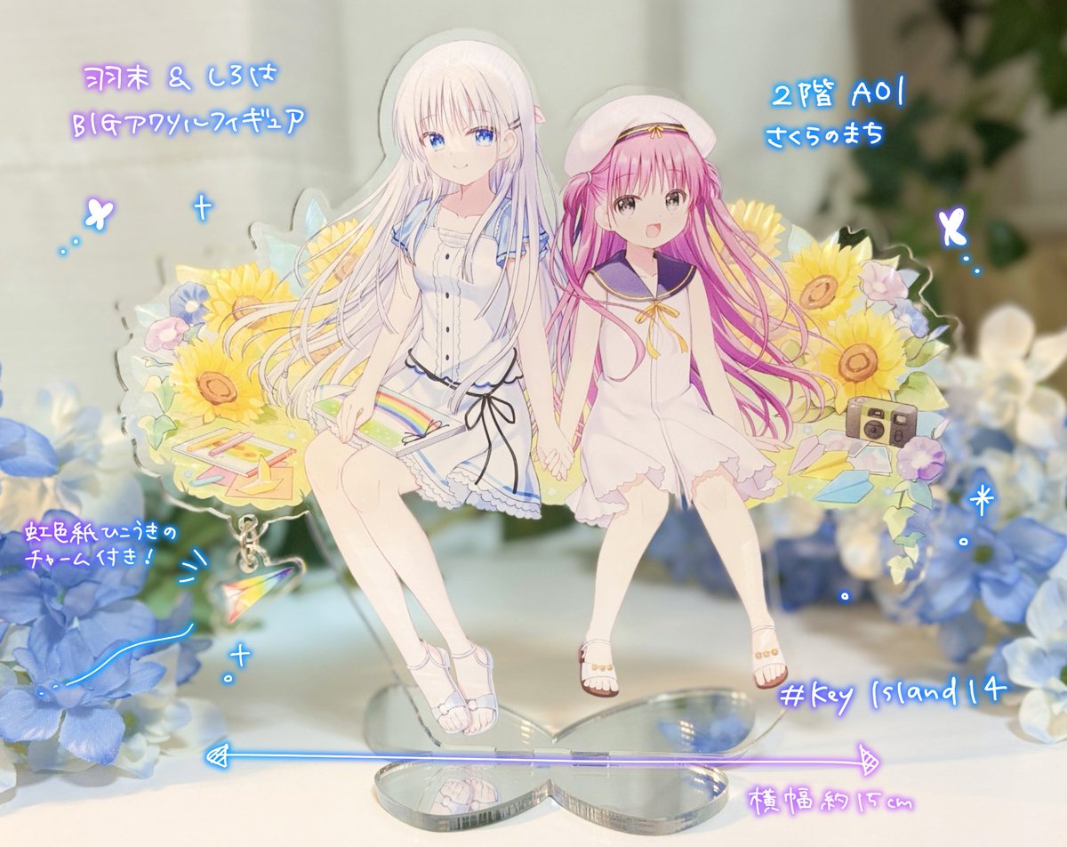 【鍵島14 新作】

🦋羽未＆しろはBigアクリルフィギュア🦋

夏の思い出を沢山詰めました📷🌻
虹色紙飛行機のチャーム付きです！🌈

#鍵島14
