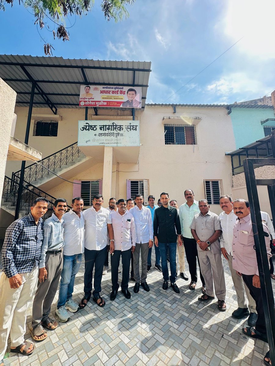 jagdishmulikbjp's tweet image. वडगावशेरी येथे आधार नोंदणी केंद्राचे उदघाटन केले.

वडगावशेरी येथे माजी स्थायी समिती अध्यक्ष योगेश मुळीक यांच्या माध्यमातून ज्येष्ठ नागरिक संघ वडगावशेरी येथे आधार नोंदणी केंद्राचे उद्घाटन केले.

याप्रसंगी माझ्यासह माजी स्थायी समिती अध्यक्ष योगेश मुळीक, पदाधिकारी व स्थानिक नागरिक…