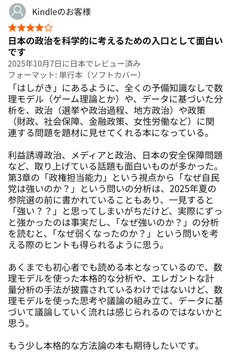 アマゾンコメントありがとうございます。昨年からの自民党の「弱さ」を扱うか悩んだのですが、コメントの通り今までの「強さ」の裏返しになると思います。これからの日本政治を読者の方が自ら考える材料として、是非

数理とデータで読み解く日本政治 amzn.asia/d/2xxRf44