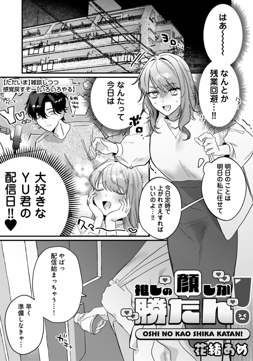 推しの顔しか勝たん！(花緒あめ)｜無料エロ漫画試し読み