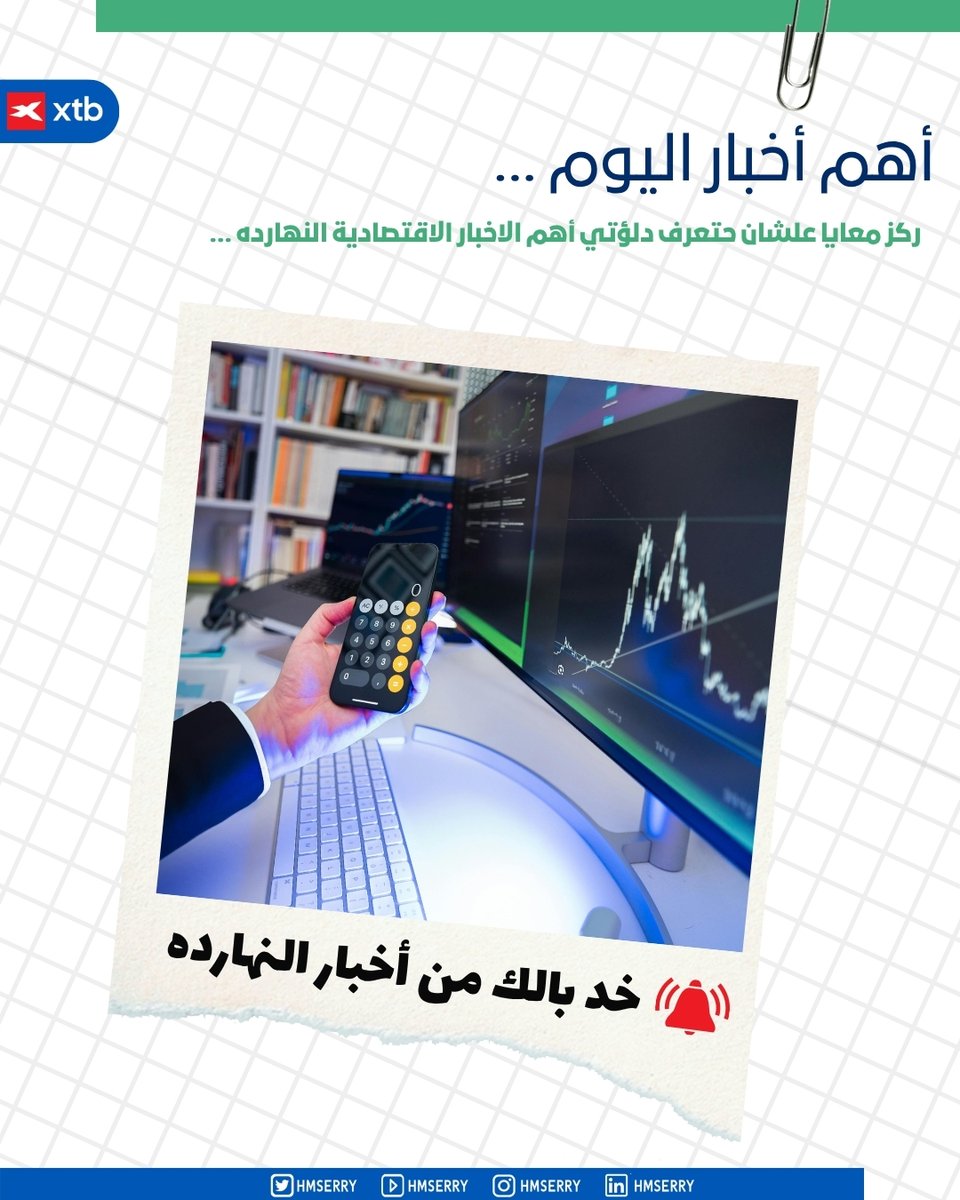 hmserry's tweet photo. 🚨 أهــم أخبــار اليــوم :

🔴 الميزان التجاري الأمريكي 3:30

🔴خطاب بوستيك عضو اللجنة الفيدرالية الأمريكية 5:00

🔴 خطاب كاشكاري عضو اللجنة الفيدرالية الأمريكية 6:30 https://t.co/ttVl8Iv9QX