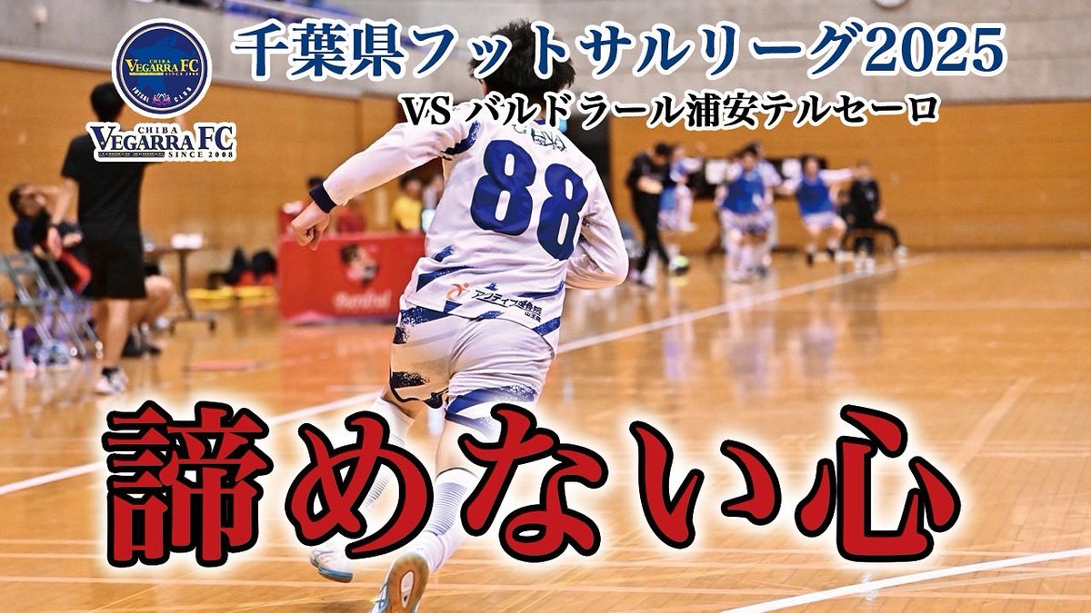 前節0-2から逆転負けを喫したベガーラ。ここ数試合調子が上がらない試合が続いている。
今節の相手はバルドラール浦安テルセーロ。リーグ屈指の難敵。そして会場はバルドラール浦安アリーナ。相手のホームアリーナ！
ベガーラはこの悪魔的逆境を乗り越えることはできるのか。youtu.be/-4BqYd2kLag?si…