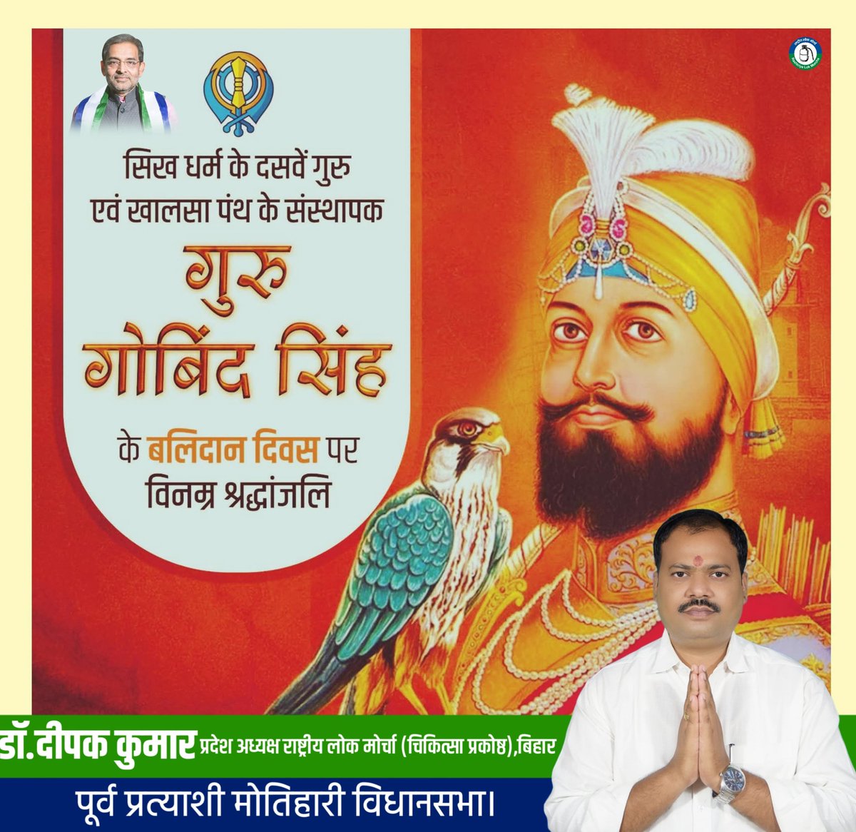 DrDeepakkumar_'s tweet image. सिख धर्म के दसवें गुरु एवं खालसा पंथ के संस्थापक गुरु गोविन्द सिंह के बलिदान दिवस पर विनम्र श्रद्धांजलि 🙏
#gurugobindsinghji 

#DrDeepakkumar