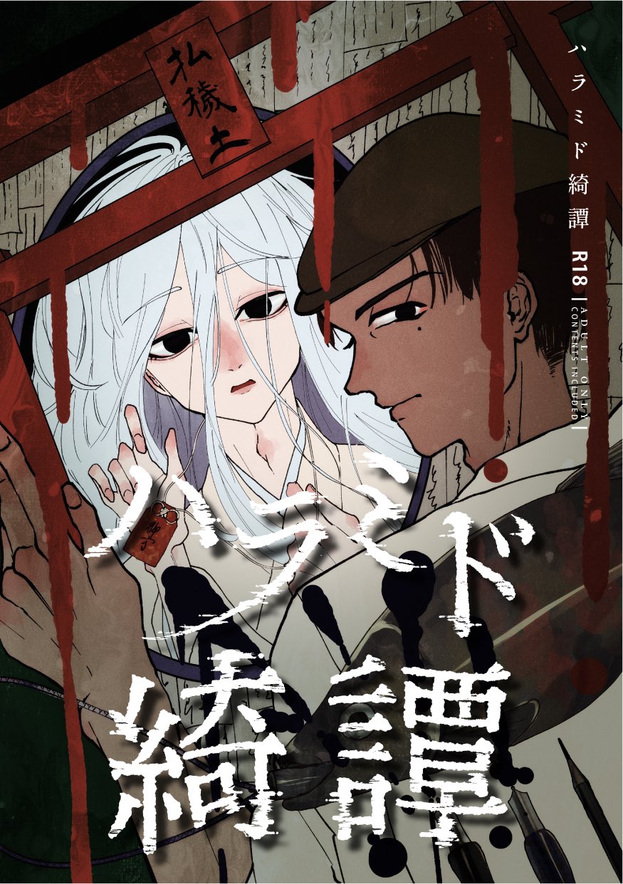 十河@「毒を喰らわば皿まで」五巻，コミカライズ三巻