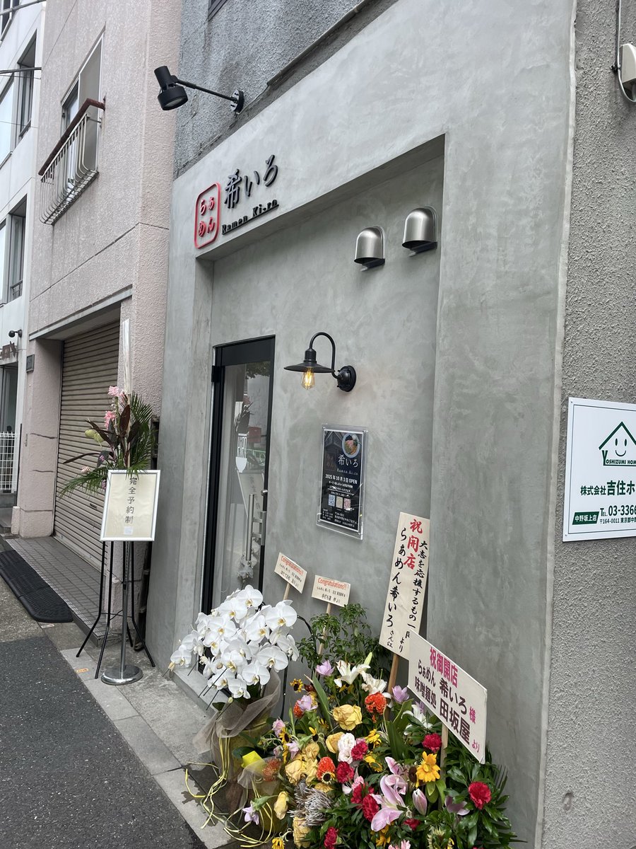 SHOT_TMBT's tweet photo. らぁめん　希いろ　10/3オープン

って事で行ってまいりました！
初日に行きたかったけど、予約取れず、、、。
本日やっと予約取れました！
んまー美味かった！
中野坂上むかんを小松崎さんとゆあさくんで切り盛りしてたあの時を思い出させてくれる味でした。
ゆあさくん、独立おめでとう◎ https://t.co/0qcGxYU0Aa