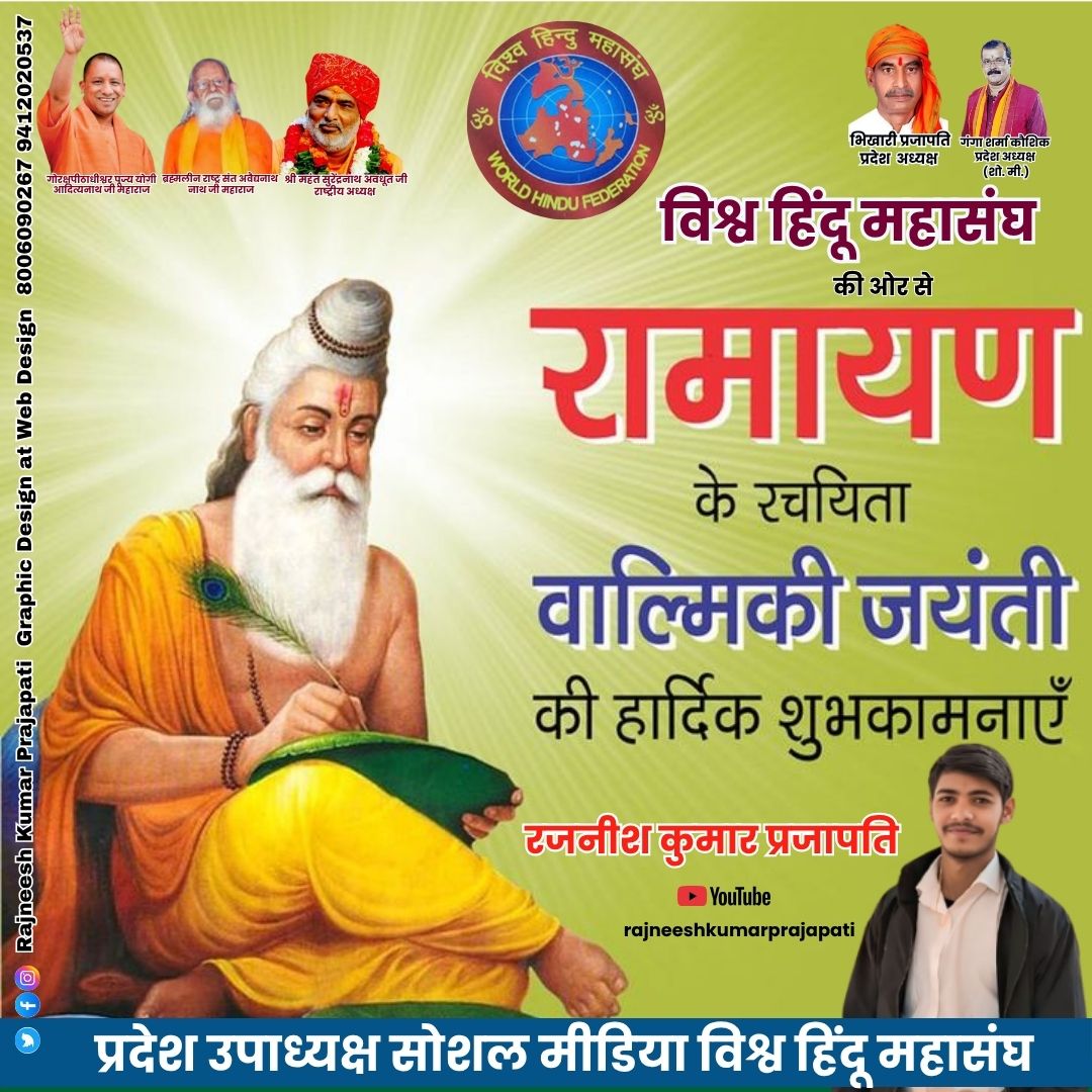 Rajneeshkumarps's tweet image. &apos;रामो विग्रहवान् धर्म:&apos;

समूची मानवता को ‘रघुकुलनंदन&apos; प्रभु श्री राम के आदर्श चरित्र से परिचय कराने वाले आदिकवि, महाग्रंथ रामायण के रचनाकार, त्रिकालदर्शी महर्षि वाल्मीकि जी की जयंती पर उन्हें सादर नमन!

@myogiadityanath