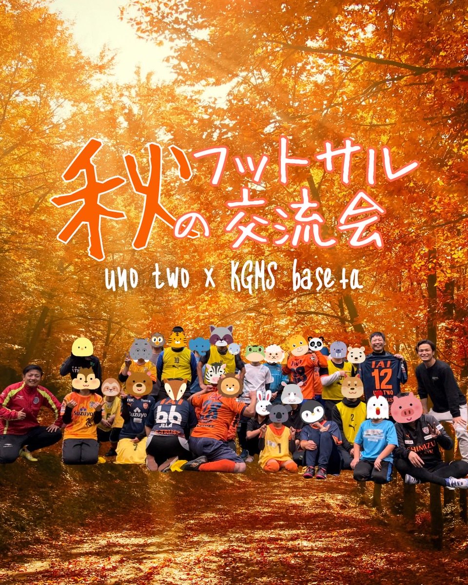 unotwo12's tweet photo. 🍂秋のフットサル交流会参加者募集⚽️
元エスパルスの加賀美翔さん@s33_s11 とのコラボ企画第4弾!
🗓️11月22日(土)18:45〜21:00
⚽️草薙屋内運動場
👤募集人数18名程
今回は片面での開催!
婚活関係なく、楽しくフットサルしましょう⚽️
参加希望の方は応募方法をよく読み、DMからお気軽にどうぞ😊 https://t.co/c8kbFo9oNg