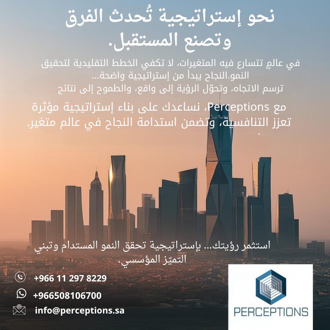 Perceptions | مرئيات للاستشارات الإستراتيجية (PMC) (@perceptionsa) on Twitter photo نحو إستراتيجية تصنع الفرق وتستشرف المستقبل.
مع Perceptions… حقّق نموك المستدام لمنشأتك في عالم سريع التغيّر.
🚀 ابدأ رحلتك نحو النجاح اليوم.
#استشارات_استراتيجية #نمو_مستدام #Perceptions نحو إستراتيجية تصنع الفرق وتستشرف المستقبل.
مع Perceptions… حقّق نموك المستدام لمنشأتك في عالم سريع التغيّر.
🚀 ابدأ رحلتك نحو النجاح اليوم.
#استشارات_استراتيجية #نمو_مستدام #Perceptions