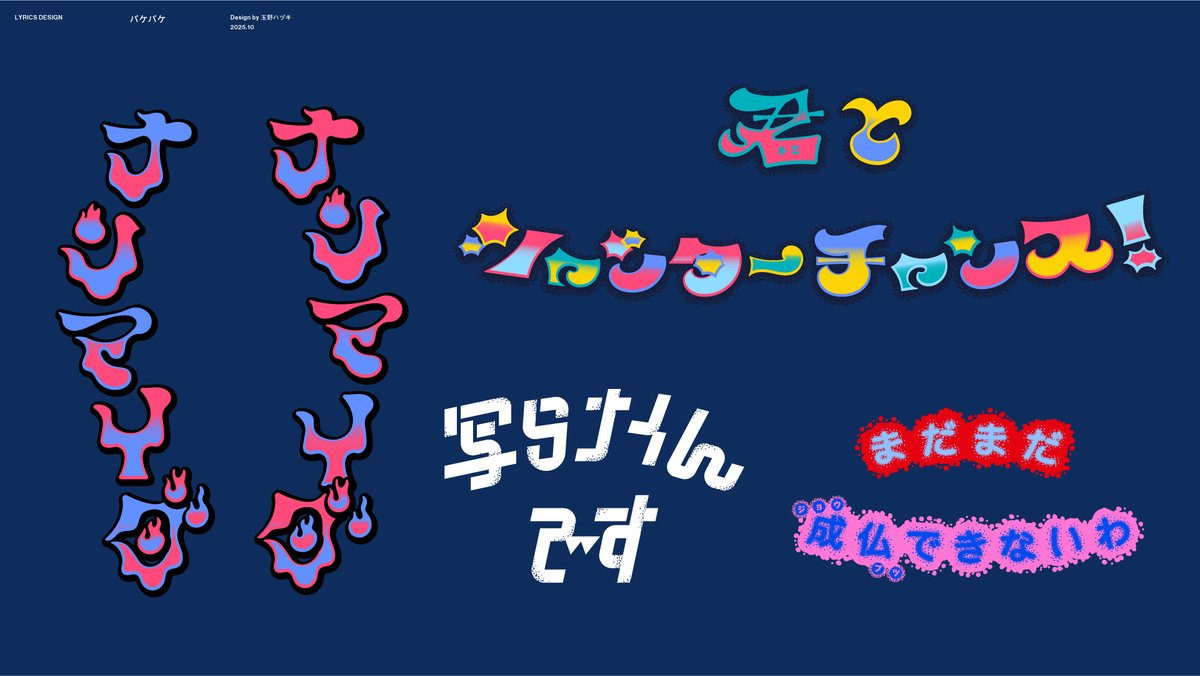 p_a_r_a_l_l_e_l's tweet image. 漫画『写らナイんです』から生まれた楽曲
バケバケ / 日曜日のメゾンデ
MVタイトルロゴ・リリック・グラフィックデザインを担当いたしました！

連載当初から特大ファンの作品に携わることが出来て凄く凄く嬉しいです！！
デザインにも原作要素を沢山盛り込んだのでぜひMVをお楽しみください👻📸