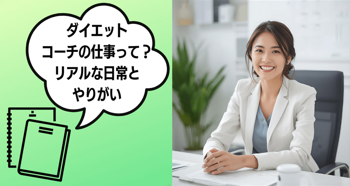 Maj_t's tweet photo. 「ダイエットコーチってどんな仕事？」痩せ方を教えるだけじゃありません。現場のリアルを記事にまとめてみました✨記事はこちら👇
https://t.co/q72nhYk5q8

#ダイエットコーチ #仕事 #ダイエットサポート #健康管理 #習慣改善 #パーソナルコーチ #ダイエットコーチになりたい https://t.co/0OKapup5bd