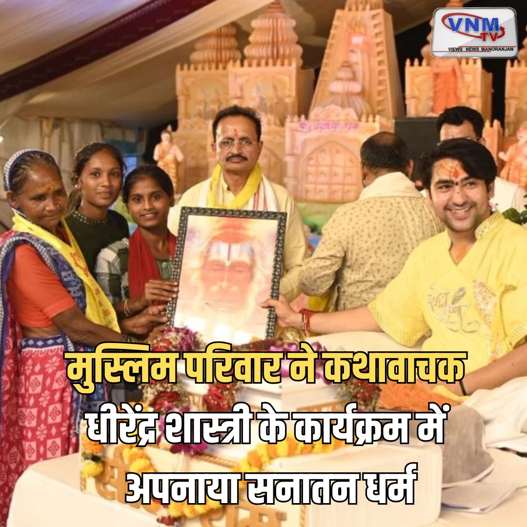 VNMTVNEWS's tweet image. राजधानी के गुढ़ियारी स्थित अवधपुरी मैदान में चल रही हनुमंत कथा के तीसरे दिन पंडित धीरेंद्र कृष्ण शास्त्री ने श्रद्धालुओं को कथा सुनाई। इस कार्यक्रम के दौरान एक मुस्लिम परिवार ने हिंदू धर्म अपनाया। 

#dhirendrashastri #latest_updates #trending #hindinews #vnmtv