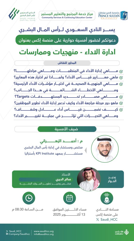 saudi_HCC's tweet image. يسر النادي السعودي لرأس المال البشري دعوتكم لحضور أمسية حوارية على منصة إكس بعنوان إدارة الأداء - منهجيات وممارسات✨

اليوم الأثنين 

التاريخ 13/10/2025 

الوقت 8:30 م

نسعد ونتشرف بحضوركم ⌛️💐