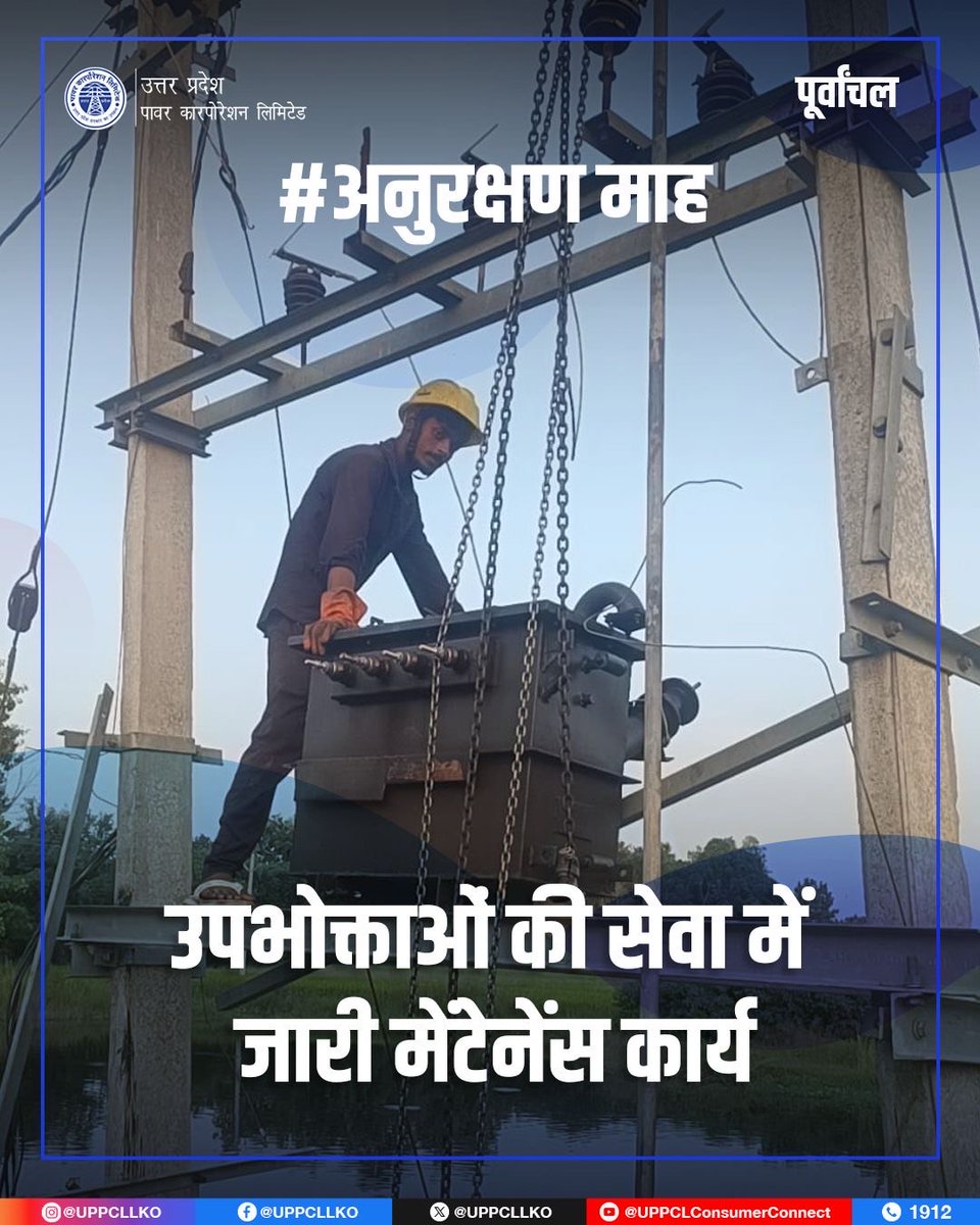 UPPCLLKO's tweet image. जनपद सिद्धार्थ नगर के डुमरियागंज क्षेत्र में अनुरक्षण माह के तहत क्षतिग्रस्त 25 KVA ट्रांसफॉर्मर को बदलने का कार्य किया गया। जिससे कि उपभोक्ताओं तक निर्बाध और गुणवत्तापूर्ण बिजली आपूर्ति पहुँचती रहे।

#UPPCL #MaintenanceWork

@CMOfficeUP
@EMofficeUP
@aksharmaBharat
@mduppcl