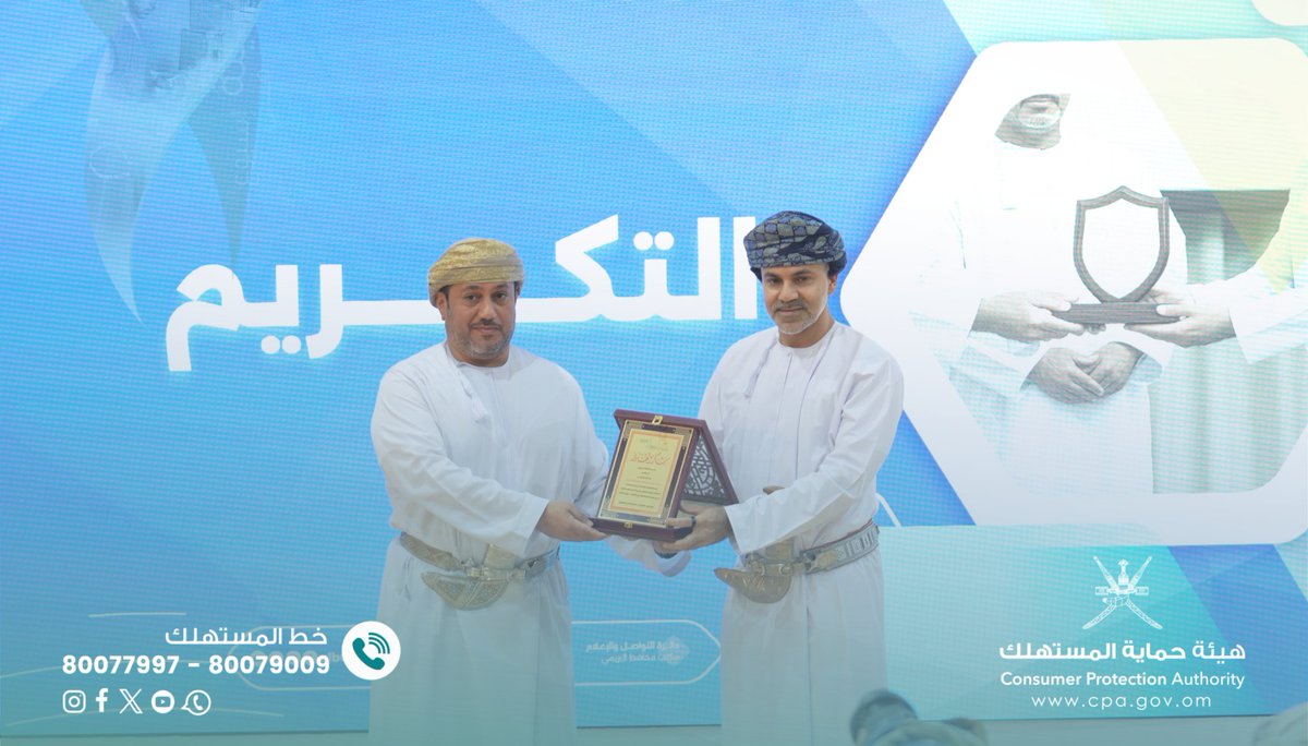 cpa_buraimi's tweet photo. مشاركة #حماية_المستهلك بـ #البريمي في جلسة حوارية بعنوان "المستفيد محور مؤسساتنا"، ضمن احتفاء المحافظة باليوم العالمي لخدمة المستفيد تحت رعاية سعادة السيد الدكتور محافظ البريمي ومشاركة عدد من المؤسسات الحكومية بقاعة جامعة البريمي.
#هيئة_حماية_المستهلك
@cpa_oman 
@alburaimigov https://t.co/IHpk4WEIWf