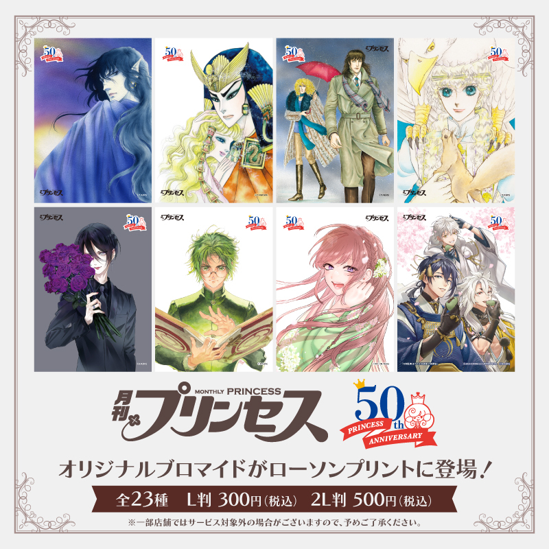 秋田書店「月刊プリンセス」創刊50周年記念ブロマイドがローソンで発売
