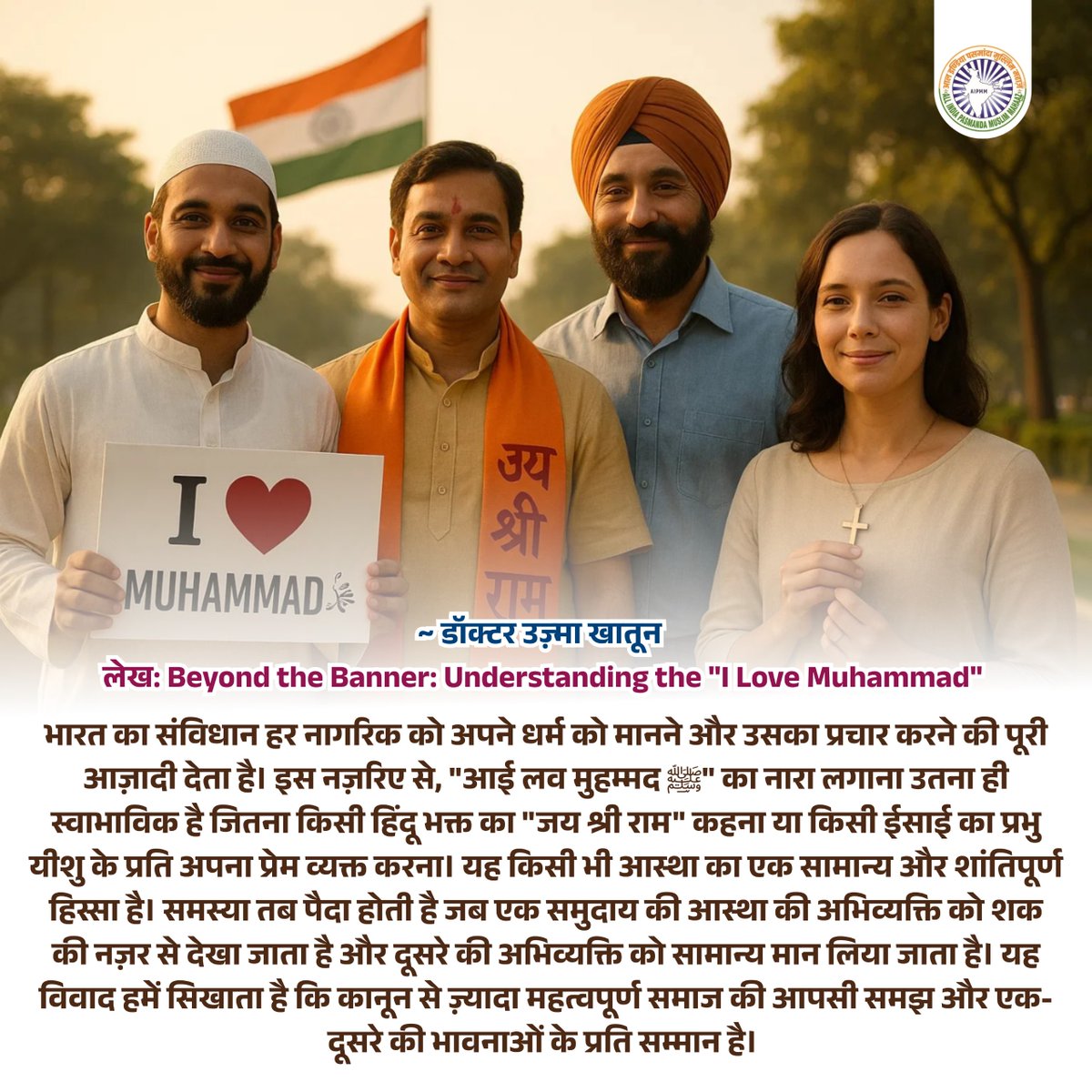 AipmmDelhi's tweet image. मोहब्बत का नारा किसी धर्म का नहीं, इंसानियत का है!
#ILoveMuhammad #UnityInDiversity #ReligiousRespect