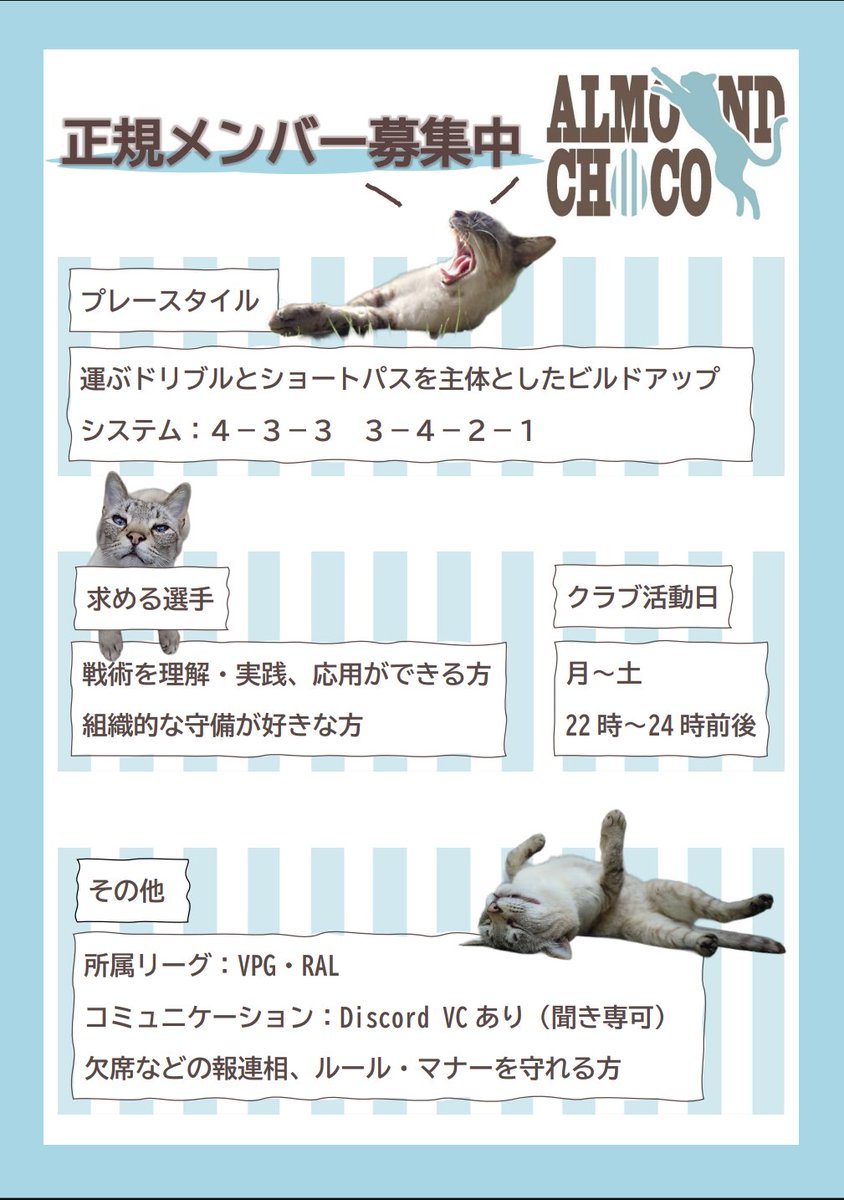 🐈‍⬛ ALMOND CHOCO🐈‍⬛ 
🐾  メンバー募集中  🐾

周りの状況を見て臨機応変にプレーできる方
チャレンジするのが好きな方
粘り強い守備が好きな方

👑目標🏆
VPG RAL 1部上位

📄備考✍🏻
出欠確認あり

気軽にご連絡ください！
 #FC26 #プロクラブ  #体験