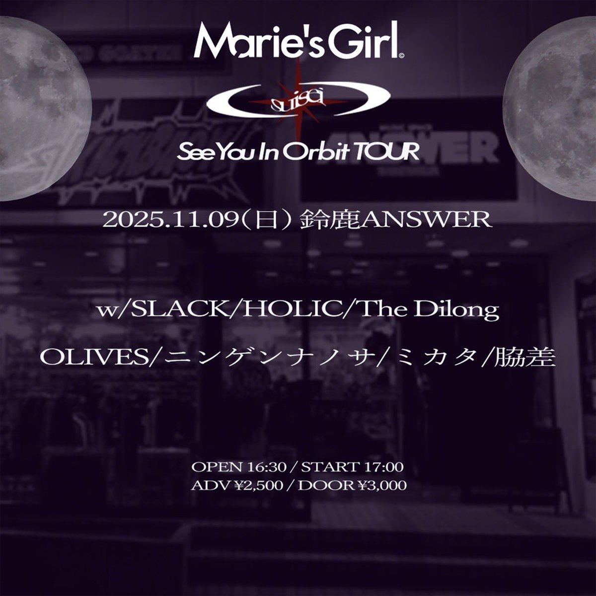 【情報解禁】✅

11/9 鈴鹿ANSWER

Marie’s Girl 1st Limited Single 『suisei』 Release Tour
“See You In Orbit TOUR”

act
SLACK
Marie's girl
HOLIC
The Dilong
OLIVES
ニンゲンナノサ
ミカタ
脇差

OPEN 16:30/START 17:00
ADV ¥2,500/DOOR ¥3,000

取り置きこちら！
slack.ryzm.jp