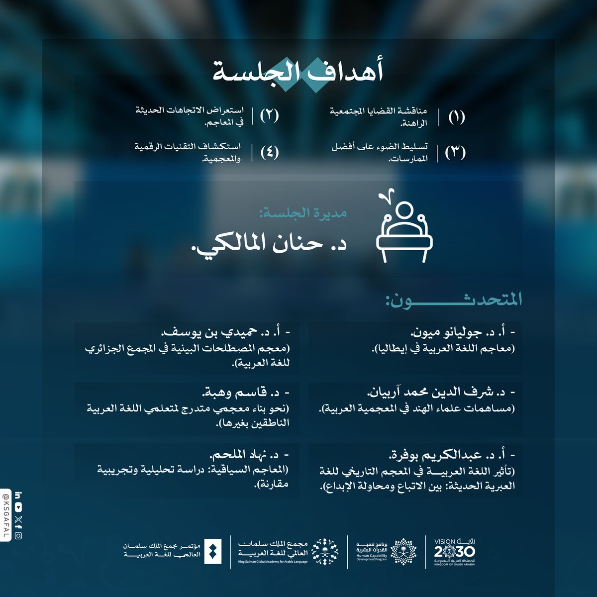 يناقش الخبراء من دول مختلفة في الجلسة الثالثة من المؤتمر السنوي الدولي الرابع لـ #مجمع_الملك_سلمان_العالمي_للغة_العربية أبرز القضايا التي تواجه المعاجم العربية، وأفضل الممارسات في توظيف التقنيات الحديثة لتطوير المعاجم، وتحسين استخدامها.
#برنامج_تنمية_القدرات_البشرية