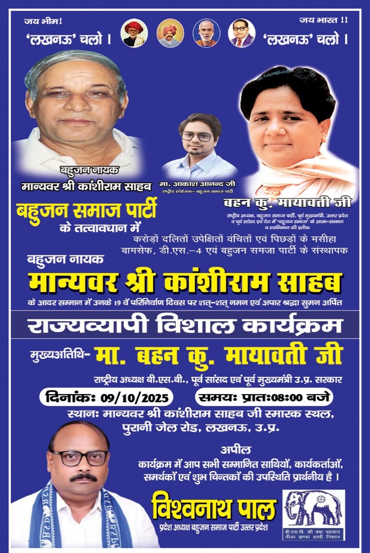 PalVishwnathbsp's tweet image. अब समय हमारा है, बहुजनों का नारा है!
9 अक्टूबर 2025, मान्यवर कांशीराम जी स्मारक स्थल, पुरानी जेल रोड, लखनऊ।
प्रातः 8 बजे
मुख्य अतिथि –आदरणीय बहन कुमारी मायावती जी
#9_अक्टूबर_चलो_लखनऊ