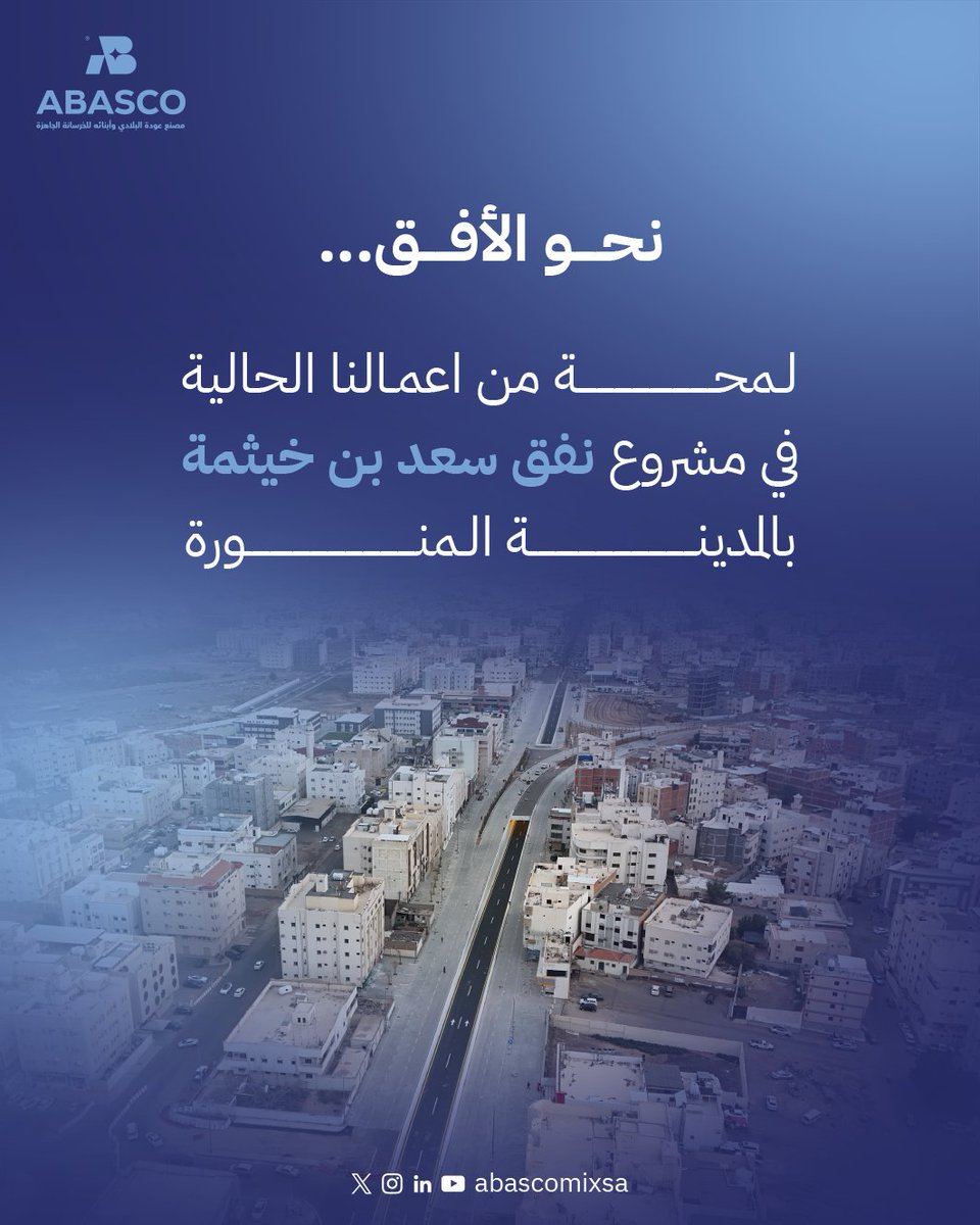نحو الأفق… مشروع نفق سعد بن خيثمة
 في #أباسكو نعمل على مشاريع كبرى تساهم في تحسين جودة الحياة وتعزيز التطوير العمراني في المدينة المنورة.
#البنية_التحتية 
#المَدينٌة_المنّورةّ 
#نبني_المستقبل