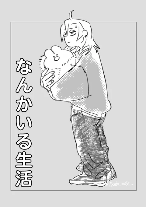 なんかいる生活 