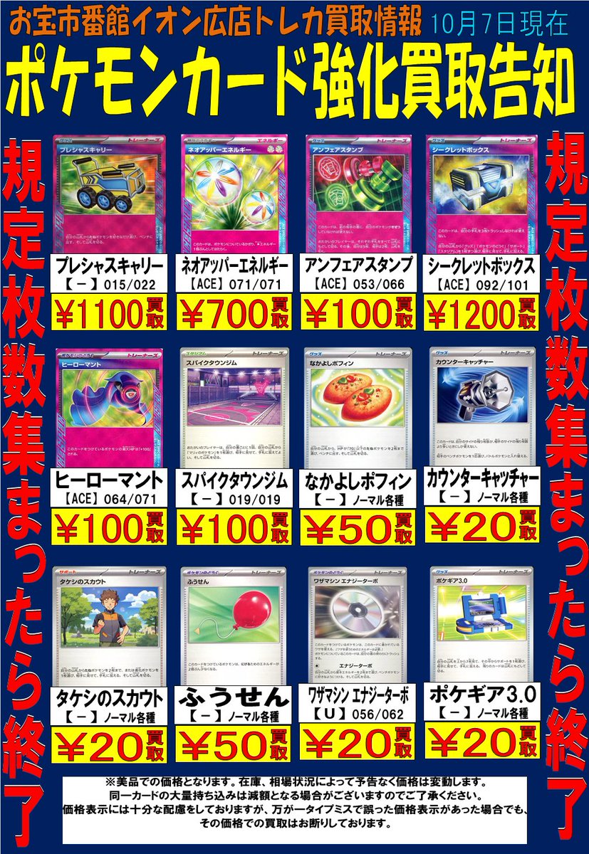 ポケモンカード  買取情報!! 
ネオアッパーエネルギー ACE ￥700買取
スパイクタウンジム￥100買取
など買取強化中です。

※ポストした日の金額です。
以降は在庫状況や相場により予告なく変動、終了する場合があります。

#おたくれ #呉市 #ポケモンカード #買取 #おたいち #呉 #TCG