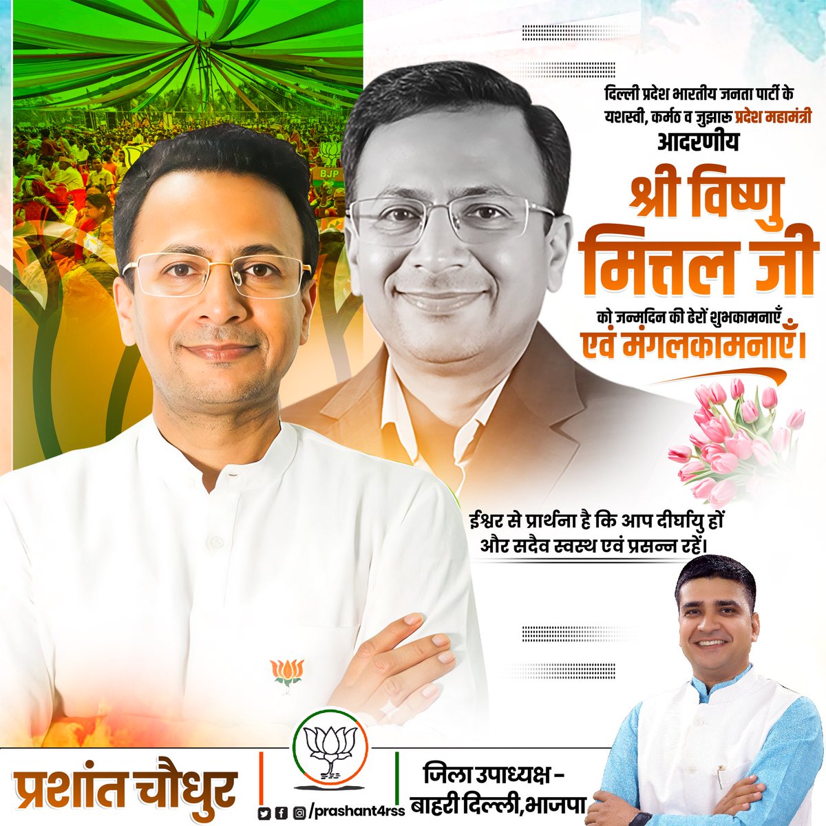 prashant4rss's tweet image. दिल्ली प्रदेश भारतीय जनता पार्टी के यशस्वी, कर्मठ व जुझारू प्रदेश महामंत्री आदरणीय श्री  @visshnumittal जी को जन्मदिन की ढेरों शुभकामनाएँ एवं मंगलकामनाएँ।

ईश्वर से प्रार्थना है कि आप दीर्घायु हों और सदैव स्वस्थ एवं प्रसन्न रहें।