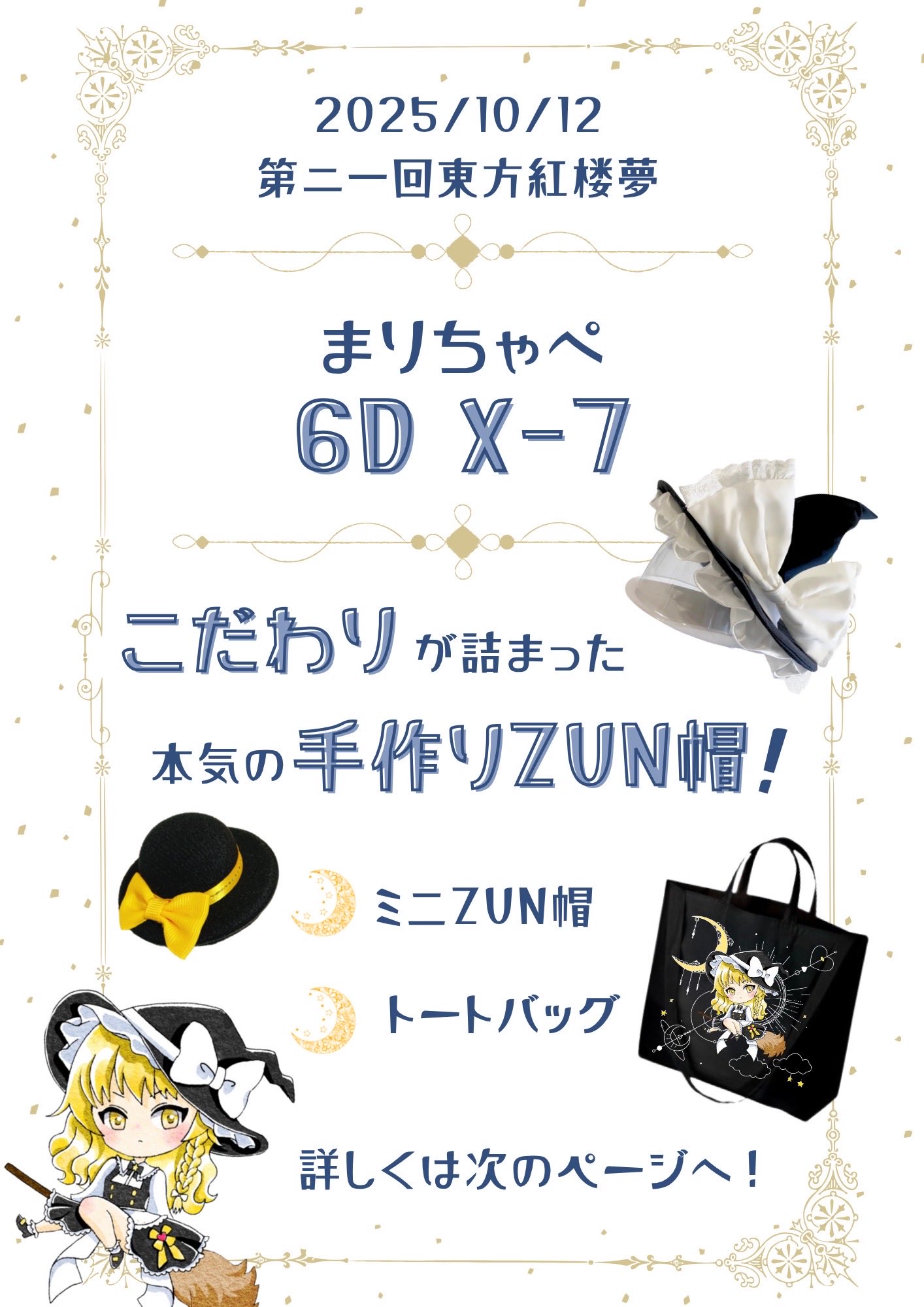 ZUN帽屋まりちゃぺ✴︎紅楼夢6D X-07✴︎秋例大祭西3ホールふ67