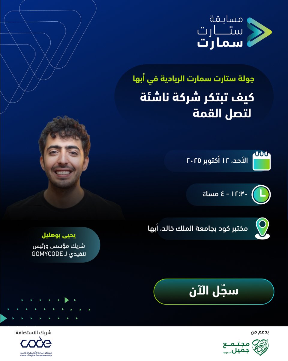 هل حلمت يوماً بإطلاق شركتك الناشئة؟ 

انضم إلى جولة مسابقة ستارت سمارت في أبها المقامة بالتعاون مع @code_mcit، بعنوان "كيف تبتكر شركة ناشئة لتصل القمة". حيث ستتعلم كيفية صياغة بيان المشكلة، التحقق من صحة فكرتك الريادية، ورسم خريطة عرض القيمة. فلا تفوّت فرصة تعلم كيفية استخدام