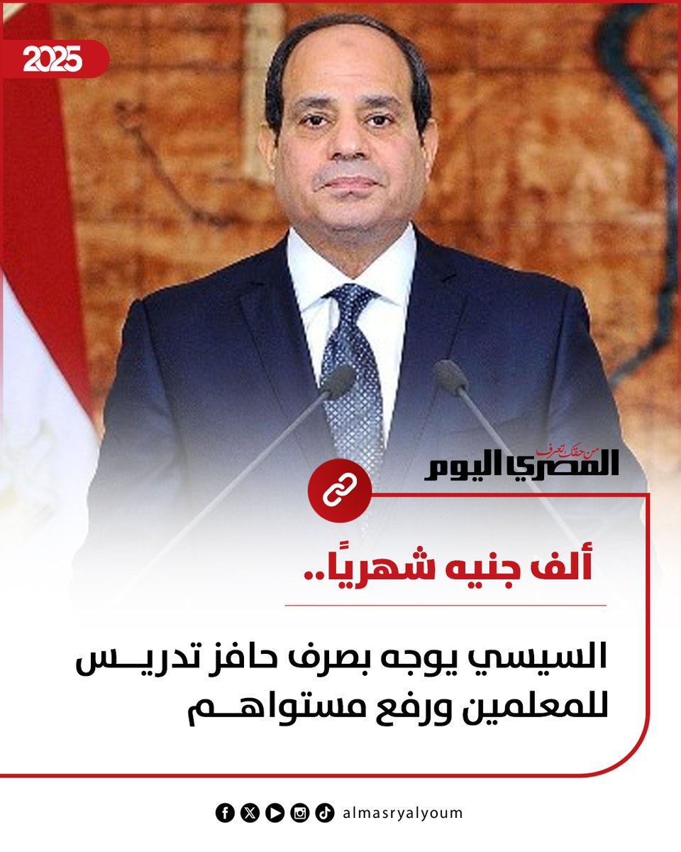 ألف جنيه شهريًا.. السيسي يوجه بصرف حافز تدريس للمعلمين ورفع مستواهم المعيشي
amay.link/FvdyJ