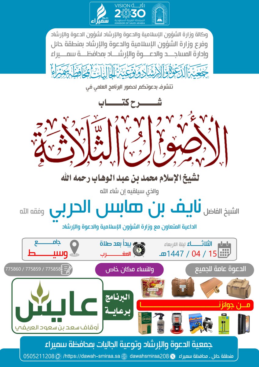 تنظم #جمعيه_الدعوه_في_سميراء <a href="/dawahsmiraa208/">#دعوه_سميراء</a> اليوم الثلاثاء 15-04-1447هـ برنامجاً علمياً سيلقيه الشيخ #نايف_هابس_الحربي في شرح كتاب #الأصول_الثلاثه بجامع #وسيط
ويأتي هذا البرنامج ضمن برنامج #تأسيس_العلم_الواجب والذي تم دعمه دعماً سخياً من
#أوقاف_سعد_العريفي #عايش <a href="/awqafayish/">أوقاف الشيخ سعد بن سعود العريفي ( عايش)</a>
