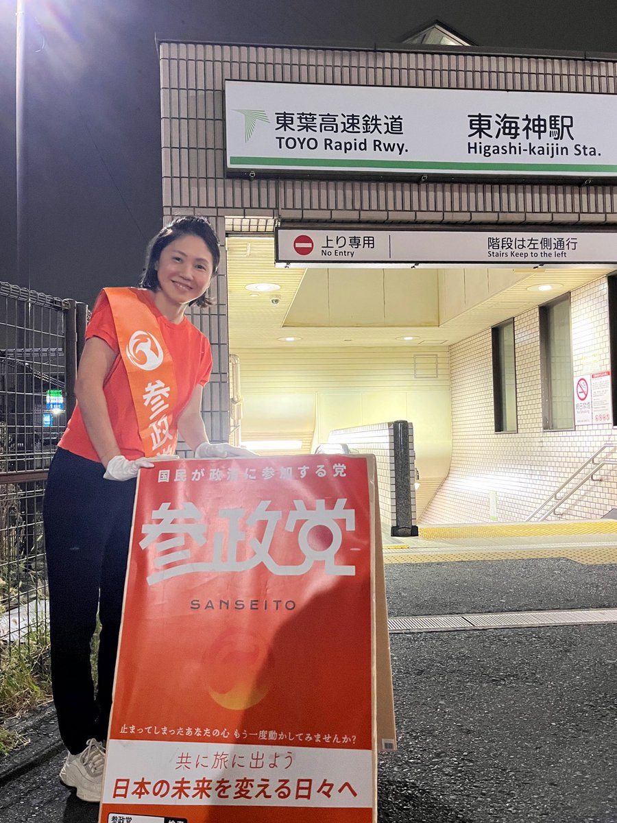 kudosatoko35's tweet image. 今日は２年前まで１３年間住んでいた船橋市の東海神（ひがしかいじん）駅。

「高校生の息子がビラをもらって帰ってきて駅に参政党がいるというからここまで来てみました！応援してます！」という方が。
よく話を聞くと息子の同級生のお父さんでした！びっくり！😳…