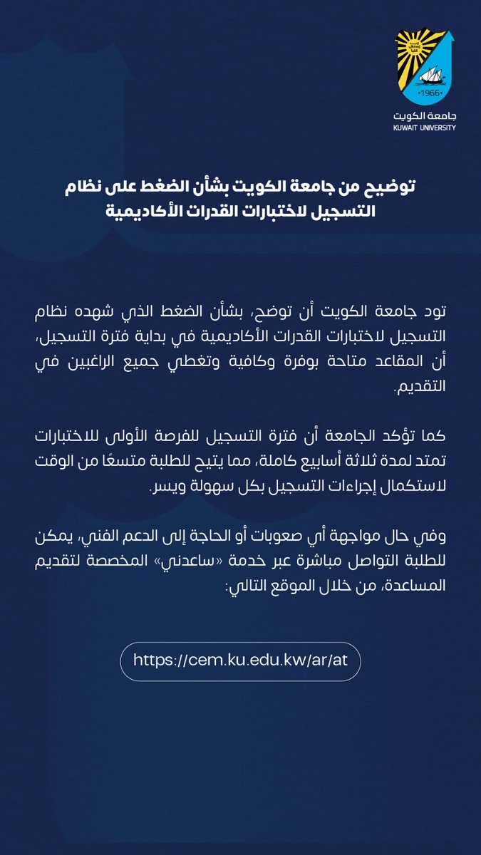 K_University's tweet image. توضيح من جامعة الكويت بشأن الضغط على نظام التسجيل لاختبارات القدرات الأكاديمية.

#جامعة_الكويت #مدينة_صباح_السالم_الجامعية #kuwait_university