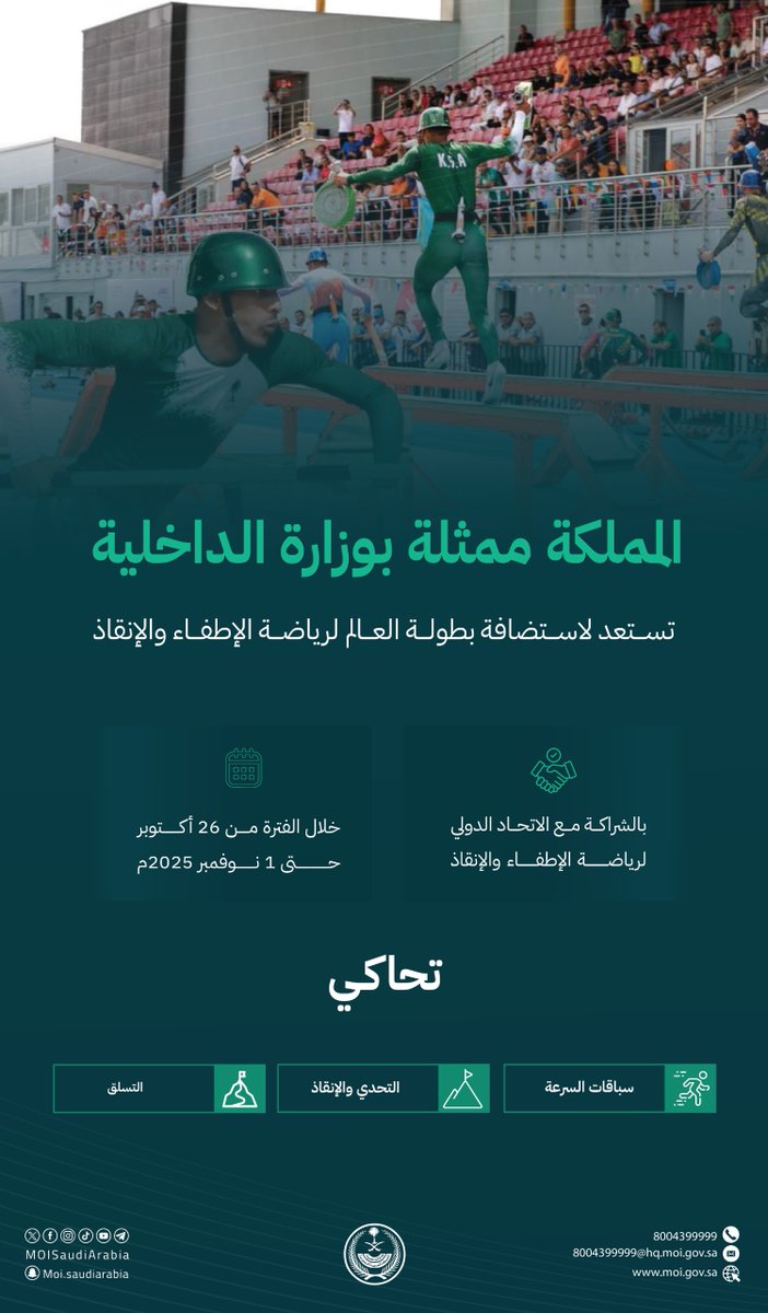 MOISaudiArabia's tweet image. المملكة ممثلة بالوزارة تستعد لاستضافة بطولة العالم لرياضة الإطفاء والإنقاذ، خلال الفترة من 26 أكتوبر إلى 1 نوفمبر 2025م، بمدينة الرياض.