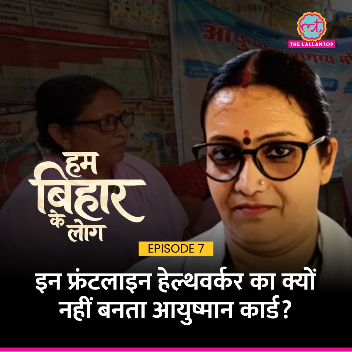 The Lallantop (@thelallantop) on Twitter photo 'हम बिहार के लोग' में जानेंगे ग्रामीण इलाकों की ‘पहली डॉक्टर’ कही जाने वाली ANM वर्कर्स के बारे में. समझेंगे कि उनका जीवन कैसा होता है, उन्हें किन-किन दिक्कतों का सामना करना पड़ता है?
पूरी रिपोर्ट- youtube.com/watch?v=sS34f9…
<a href="/vikasvermaindia/">Vikas Verma</a> <a href="/amie_tesh/">Amitesh Kumar</a> <a href="/DalakotiSh83192/">Shivani Dalakoti</a> 'हम बिहार के लोग' में जानेंगे ग्रामीण इलाकों की ‘पहली डॉक्टर’ कही जाने वाली ANM वर्कर्स के बारे में. समझेंगे कि उनका जीवन कैसा होता है, उन्हें किन-किन दिक्कतों का सामना करना पड़ता है?
पूरी रिपोर्ट- youtube.com/watch?v=sS34f9…
<a href="/vikasvermaindia/">Vikas Verma</a> <a href="/amie_tesh/">Amitesh Kumar</a> <a href="/DalakotiSh83192/">Shivani Dalakoti</a>