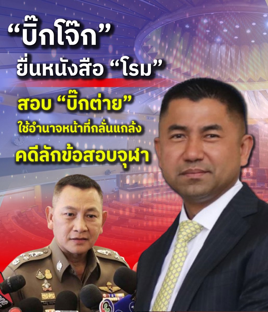 #บิ๊กโจ๊ก ยื่นหนังสือ ฟ้อง #บฺิ๊กต่าย คดีลักข้อสอบ #จุฬา