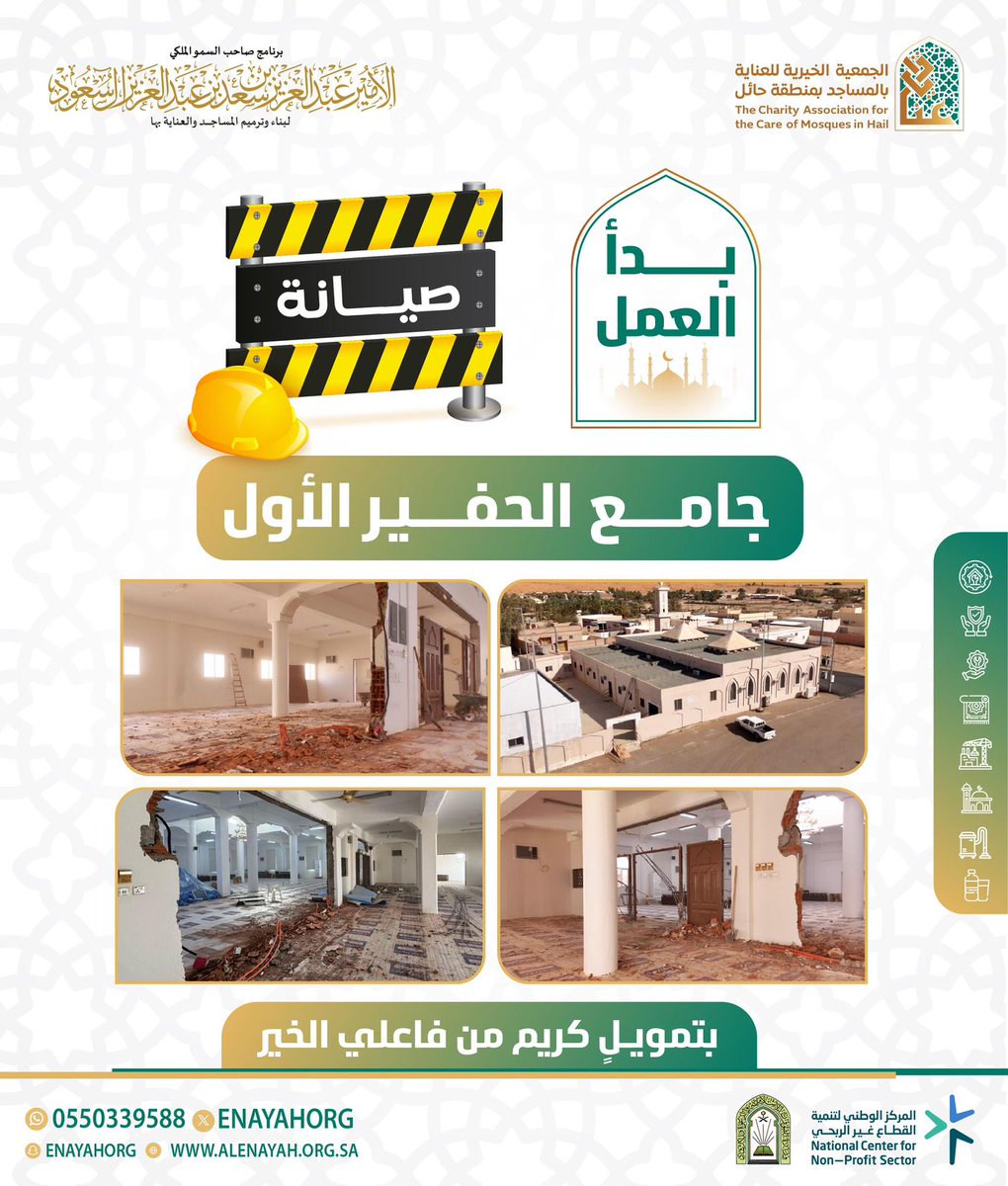 بدأ العمل في صيانة جامع #الحفير الأول

#برنامج_الأمير_عبدالعزيز_بن_سعد_لبناء_وترميم_المساجد_والعناية_بها
#حائل 
#جمعية_العناية_بالمساجد_بحائل