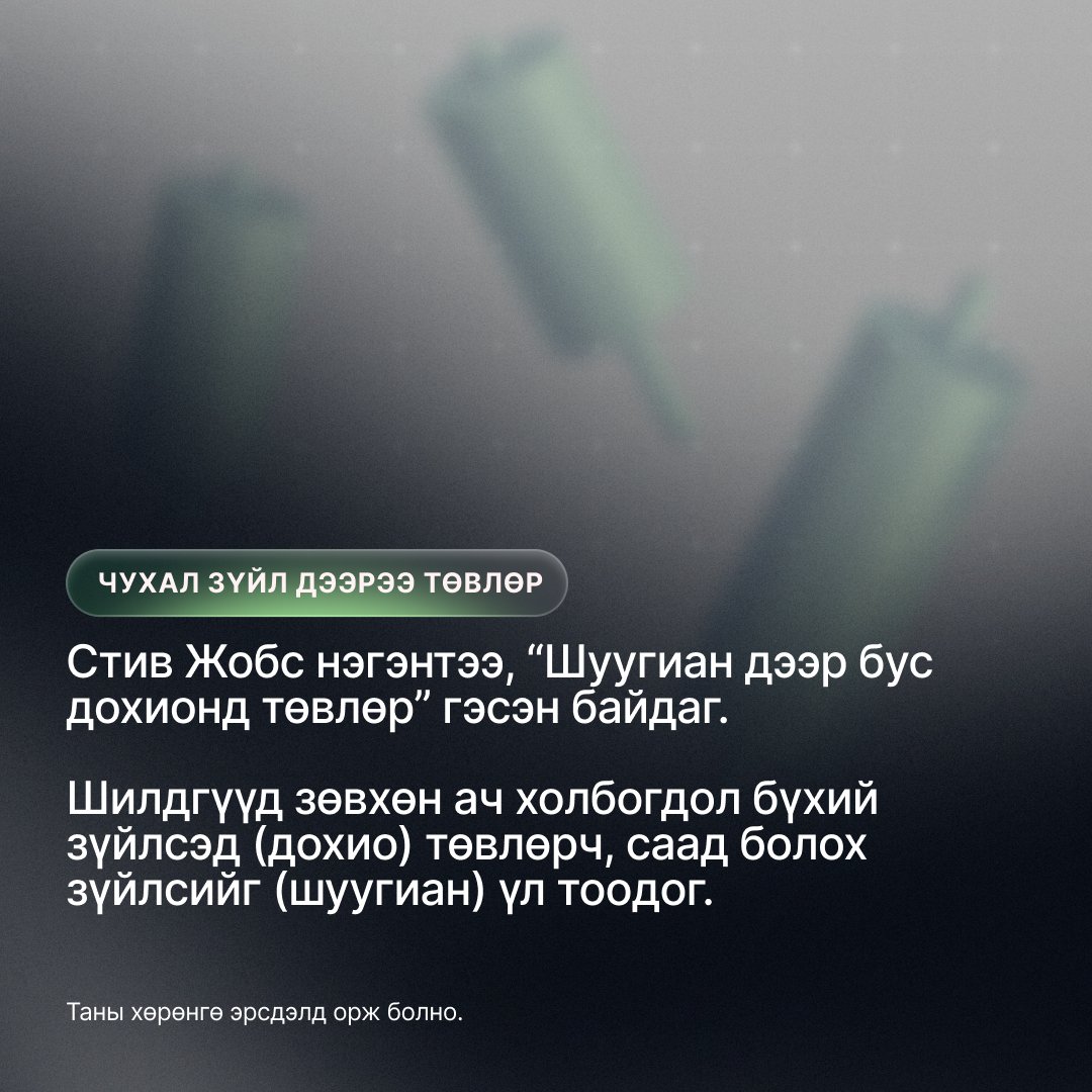 xm_mgl's tweet image. Дохио юу? Шуугиан уу?📡
Стив Жобс бол үүний мастер. Элон Маск үүгээрээ амжилтад хүрсэн. Тэгвэл одоо таны ээлж.
Та экспертүүд шиг Дохио, шуугианы зарчмыг хэрхэн баримтлахад суралцаарай.

#XM #LearnWithXM #SignalVSNoise #SteveJobs