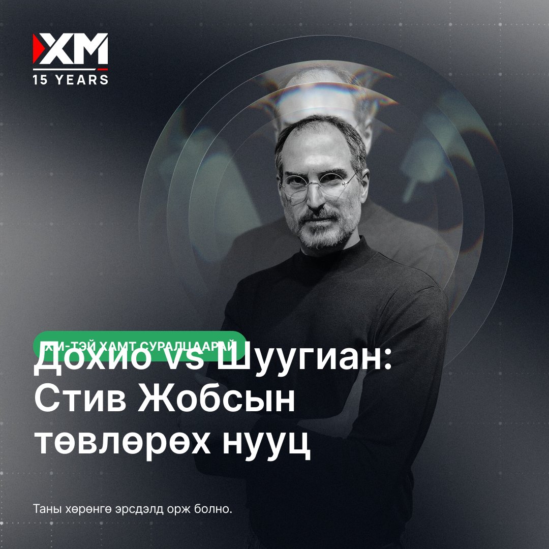 xm_mgl's tweet image. Дохио юу? Шуугиан уу?📡
Стив Жобс бол үүний мастер. Элон Маск үүгээрээ амжилтад хүрсэн. Тэгвэл одоо таны ээлж.
Та экспертүүд шиг Дохио, шуугианы зарчмыг хэрхэн баримтлахад суралцаарай.

#XM #LearnWithXM #SignalVSNoise #SteveJobs