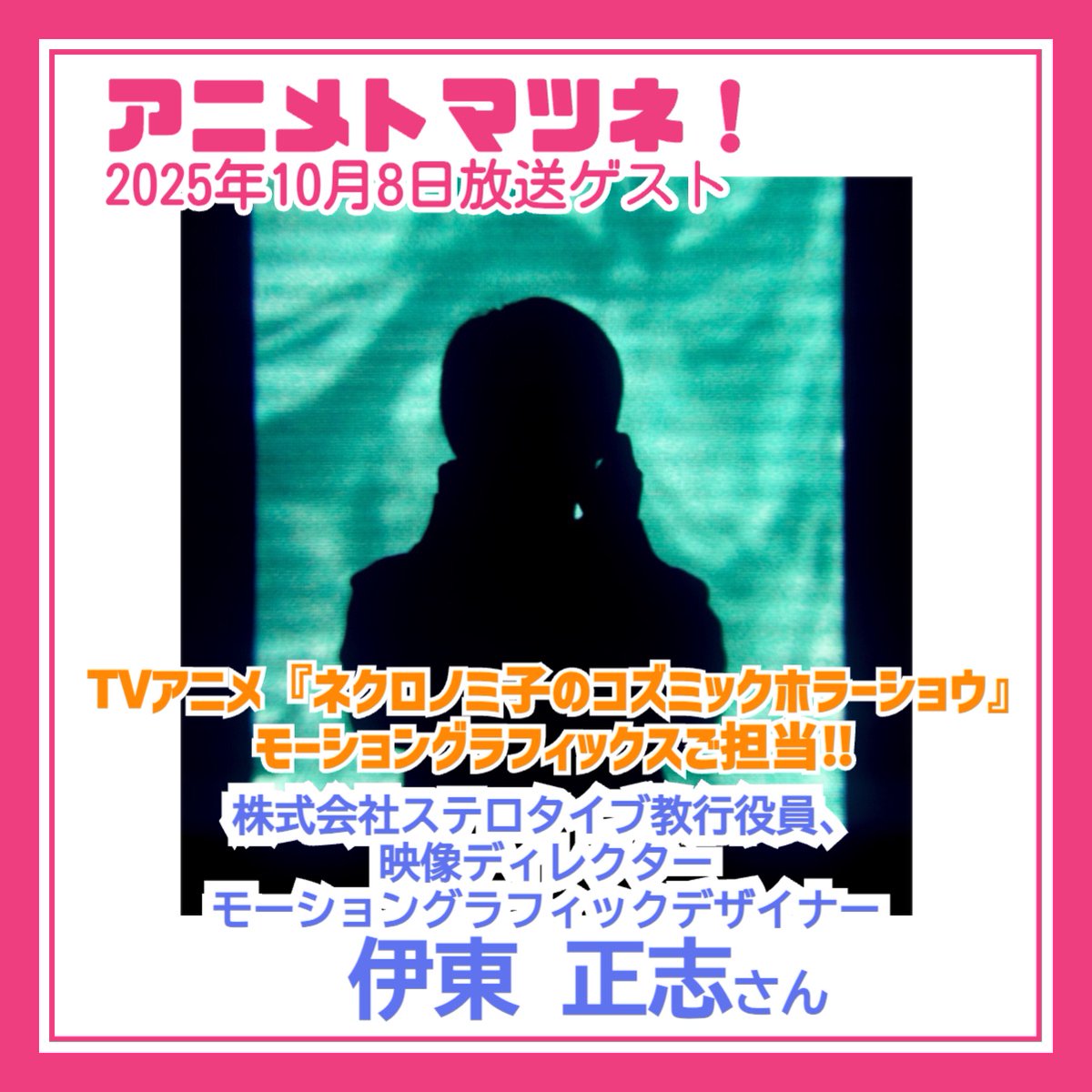 本日17時〜放送‼️
#アニメトマツネ！

ゲストは『#ネクロノミ子 のコズミックホラーショウ』#モーショングラフィックス ご担当 の #伊東正志 さん（<a href="/towi_shimasa/">伊東正志（STEREOTYPE inc.）</a>）👏✨

アニメやゲーム制作に欠かせない、あらゆる ＃デザイン 部分も担われている伊東さん。どういったお仕事内容なのか👀
お楽しみに‼️