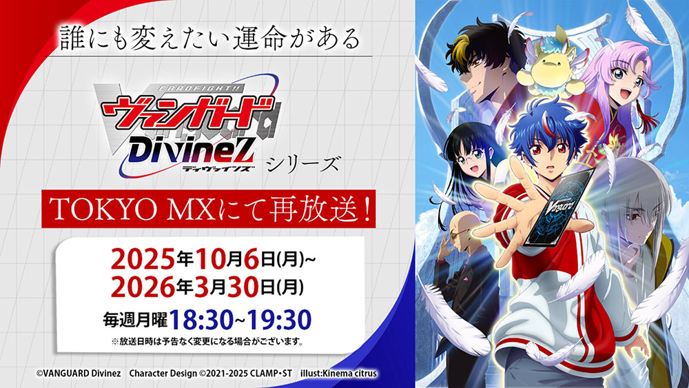 🟥🟦TOKYO MX「Divinez」再放送🟥🟦 ／ 10月6日(月)よりTOKYO MXにて再