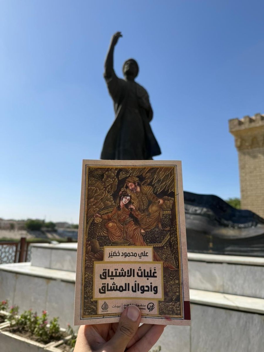 alimahmoudkh's tweet photo. كتابي "غلبات الاشتياق.." يصل بغداد 🇮🇶
 وفي حضرة المتنبي وأهله

#بغداد حاضرة في تضاعيف الكتاب في نصوص شتى، فضلاً عن نص أساسي بعنوان "رسالة من بغداد".

@TakweenPH 
@daralrafidain https://t.co/PZCIxGME5i