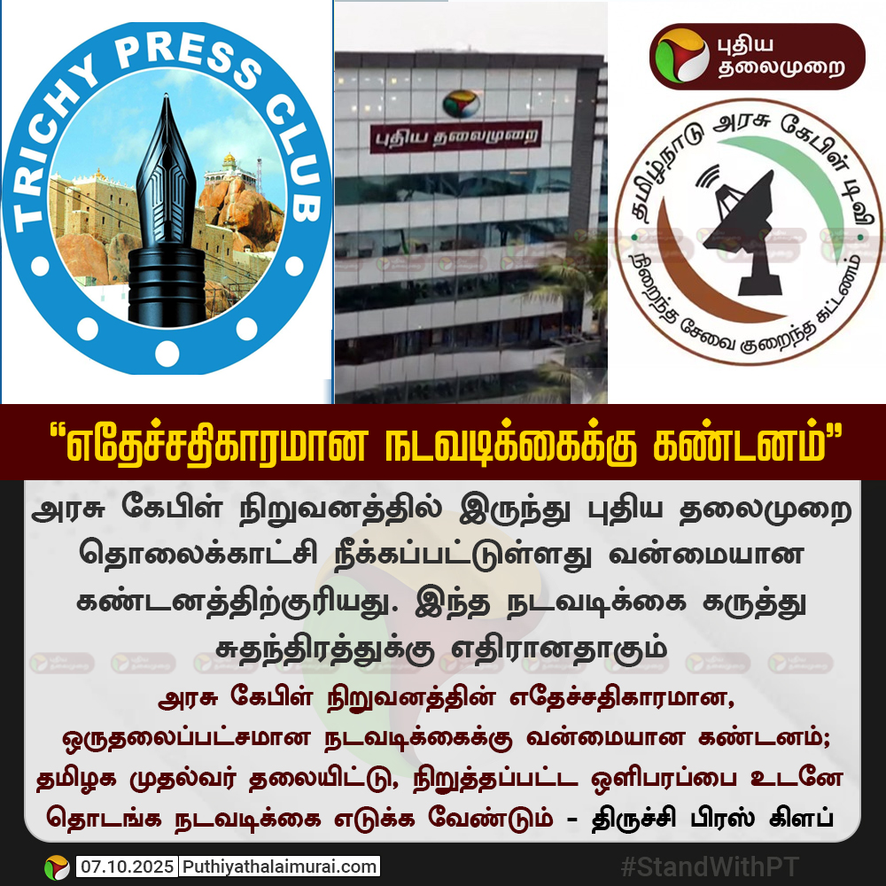 PttvNewsX's tweet photo. #JUSTIN | “எதேச்சதிகாரமான நடவடிக்கைக்கு கண்டனம்” - திருச்சி பிரஸ் கிளப்
#StandWithPT | #TnWithPT | #TNWithPTTV | #RestorePTTV | #PTVoiceofTN | #PTforPressfreedom | #BringbackPT | #PuthiyathalaimuraiNews | #PuthiyathalaimuraiTV | #TamilNaduArasuCableTV | #TACTV | #ArasuCable | #TrichyPressClub