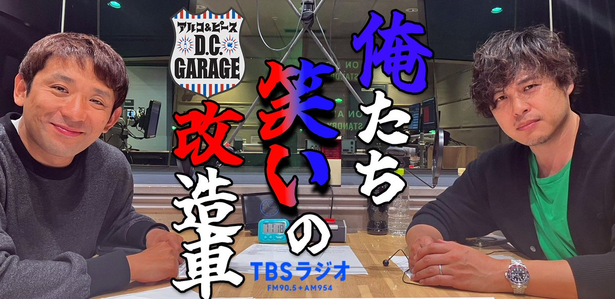 アルコ&ピース D.C.GARAGE(TBSラジオ) (@dcg_tbsr) on Twitter photo 本日、深夜0時から
「アルコ&ピース D.C.GARAGE」
#TBSラジオ
#アルピーdcg
📻 → radiko.jp/share/?t=20251…
✉️ → dcg@tbs.co.jp
みんなのおかげで、10年目に突入です
#明治アーモンドチョコレート63周年 本日、深夜0時から
「アルコ&ピース D.C.GARAGE」
#TBSラジオ
#アルピーdcg
📻 → radiko.jp/share/?t=20251…
✉️ → dcg@tbs.co.jp
みんなのおかげで、10年目に突入です
#明治アーモンドチョコレート63周年
