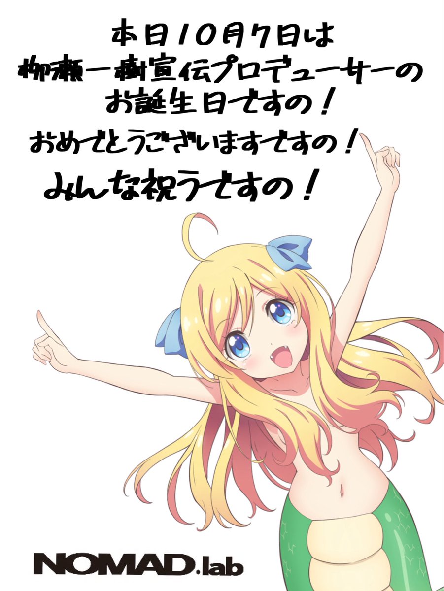 今月のイベントは、
本日（10月7日）お誕生日を迎えます、我らの栁瀬一樹宣伝プロデューサーがなんと！

10月26日　15:00〜
「ゲスト」としてノーマッドラボに登場します！
「ゲストMC」には吉田尚記（ニッポン放送アナウンサー）！！

みなさんで栁瀬さんのお誕生日をお祝いしましょう！