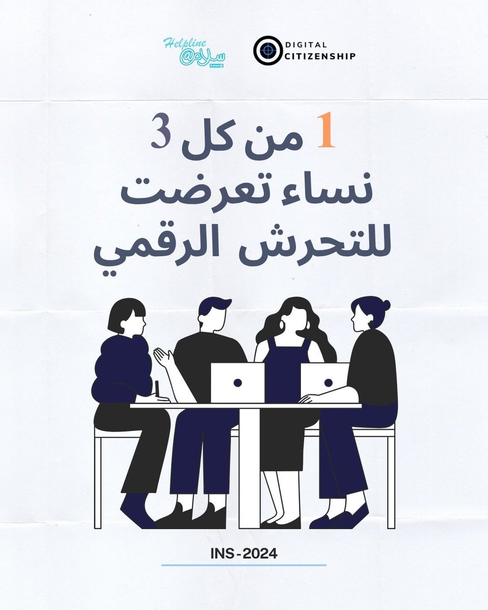 Digital Citizenship (@digicitizensorg) on Twitter photo اذا تعرّضت للتحرّش الرقمي، أو تعرف شكون قاعد يتعرّض للابتزاز تواصلوا مع خطّ المساعدة سلامات من المواطنة الرقمية.
أبعث رسالة أو ايميل على
helpline@dco-tn.org
#DigitalSafety #OnlineTribunal #WomenOnline #CyberViolence #stopharcèlement اذا تعرّضت للتحرّش الرقمي، أو تعرف شكون قاعد يتعرّض للابتزاز تواصلوا مع خطّ المساعدة سلامات من المواطنة الرقمية.
أبعث رسالة أو ايميل على
helpline@dco-tn.org
#DigitalSafety #OnlineTribunal #WomenOnline #CyberViolence #stopharcèlement