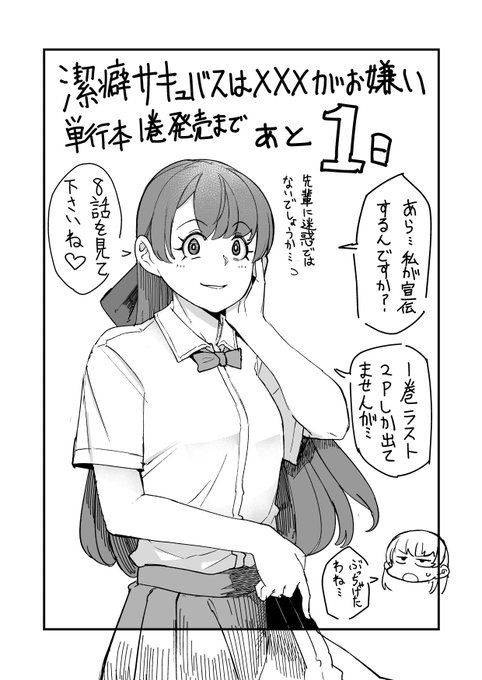 【宣伝】原作・ネームを担当している『潔癖サキュバスは×××がお嫌い』のコミックス第1巻が10月8日に発売されます!あと1日!本日の宣伝はデカリボンと四白眼がチャームポイントの綿引らいちです。あと異常行動も特徴です。
問題の8話はこちら→【https://t.co/wqy9ww9I3O】 