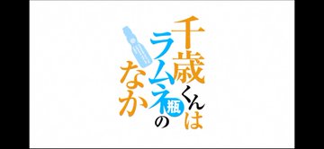 千歳くんはラムネ瓶のなか 第1話
